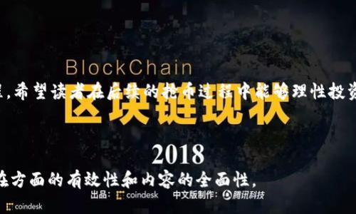 虚拟币抢币流程详解：让你快速上手抢购数字货币/  
虚拟币, 抢币流程, 数字货币, 投资指南/guanjianci

### 内容主体大纲

1. 引言
   - 虚拟币的兴起与发展
   - 为什么选择抢币

2. 抢币的基本概念
   - 什么是抢币
   - 抢币的市场背景

3. 抢币前的准备
   - 选择合适的交易平台
   - 注册账户与身份验证
   - 资金准备与钱包设置

4. 抢币流程详解
   - 了解抢币的时间和规则
   - 实时关注市场动态
   - 设置抢币账户的参数
   - 抢币技巧与策略

5. 抢币后的操作
   - 成功购币后的步骤
   - 处理失败订单的方法
   - 投资后的风险管理

6. 常见问题解答
   - 抢币的风险有哪些？
   - 如何选择合适的虚拟币？
   - 抢币需要多长时间？
   - 为什么抢币会失败？
   - 有哪些抢币的工具和软件？
   - 抢币过程中应该注意哪些事项？

7. 结论
   - 总结抢币的重要性
   - 提醒投资者理性投资

---

### 引言

虚拟币（加密货币）的发展在最近几年得到了极大的关注，几乎每个投资者都对这种新型资产产生了兴趣。随着市场的不断成熟与变化，各种新兴的虚拟币层出不穷，这让许多投资者尝试通过抢购新币来获取丰厚的利润。抢币指的是在某个特定时间内迅速购入新发行的虚拟币，其过程充满了风险与挑战，但同时也伴随着巨大的回报机会。

### 抢币的基本概念

什么是抢币
抢币是指在虚拟币交易市场中，投资者为了更快地获得新发行的数字货币，通常是在初始发行（ICO）或者首次上币的时段内，进行的快速、迅速的购买行为。这一过程不仅需要足够的资金支持，还需要投资者对市场动态的敏锐洞察。

抢币的市场背景
随着区块链技术的普及和发展，越来越多的企业和项目选择通过发行虚拟币进行融资。因此，新币的发行通常会吸引大量投资者的关注。在这样的背景下，抢币已成为一种普遍而又流行的投资方式。

### 抢币前的准备

选择合适的交易平台
投资者首先需要选择一个安全、可靠的交易平台。市场上有很多交易所，品质参差不齐。平台的选择将直接影响抢币的成功率与资金安全，建议投资者选择知名度高、用户好评较多的交易所。

注册账户与身份验证
在选择好交易平台后，投资者需要进行账户注册。一般来说，交易平台会要求完成一定的身份验证，以确保投资者的真实身份，并符合国家的相关法规。具体的身份验证流程会因平台而异，通常包括上传身份证件等信息。

资金准备与钱包设置
准备资金时，投资者需要根据自己的投资策略进行合理规划。此外，设置虚拟货币钱包是另一个重要环节，确保能安全存储后续购买的虚拟币。

### 抢币流程详解

了解抢币的时间和规则
每一次虚拟币的抢购都会有特定的时间窗口，这通常会提前公布，投资者需要密切关注公告。此外，了解抢币的具体规则，例如限购数量、购币方式等，都是抢购成功的关键。

实时关注市场动态
在抢币的时间节点前，投资者需要实时关注市场动态，尤其是相关新闻和社交媒体上的讨论，提前获取市场情报将增加成功的概率。

设置抢币账户的参数
在抢币时，设置账户的交易参数与手续费非常关键，要根据市场情况进行合理调整，确保在仗币时能够第一时间完成交易。

抢币技巧与策略
成功抢币不仅需要运气，还需要一些基本的策略与技巧，例如提前进入交易页面、设置快速交易功能等。此外，如果你搭配使用抢币机器人，将会获得更高的购买成功率。

### 抢币后的操作

成功购币后的步骤
抢币成功后，投资者应立即确认所购虚拟币的数量与有关信息，并进行适当的转账与存储，以确保资金的安全。

处理失败订单的方法
若未能顺利购币，投资者需要冷静处理，分析失败原因，如流动性不足或网络延迟等，并考虑在后续发行中再次尝试。

投资后的风险管理
任何投资都有风险，虚拟币市场更是波动极大。投资者需要对自己的持币进行定期评估，并设置止损策略，确保在必要时能及时止损。

### 常见问题解答

抢币的风险有哪些？
虽然抢币有很高的收益潜力，但同时也伴随着风险，如市场波动、技术风险以及流动性风险等。了解这些风险，才能更好地进行投资和决策。

如何选择合适的虚拟币？
选择虚拟币时，投资者应该考虑项目的背景、团队实力、市场需求等多个因素，认真评估潜在的收益与风险。

抢币需要多长时间？
抢币的时间跨度通常较短，可能长则数分钟，短则几秒，因此提前准备是非常必要的。了解它的规则与时间安排，将极大提高购币的成功概率。

为什么抢币会失败？
抢币失败的原因可以有很多，包括网络延迟、流动性不足、市场价格波动等。投资者需要总结经验教训，以备后续的抢购做出更好的准备。

有哪些抢币的工具和软件？
市面上有很多帮助投资者抢币的工具与软件，这些软件可以实时监控市场动态、快速下单等，提高抢购的成功率。选择合适的工具，是进行抢币时的重要步骤。

抢币过程中应该注意哪些事项？
投资者在抢币时要时刻保持警惕，关注交易平台的公告、了解市场动态、合理控制资金，并做好风险管理等。这些是确保抢购成功的重要因素。

### 结论

通过上述对虚拟币抢币流程的详解，我们可以看到抢币不仅仅是一次简单的买入，而是一个包含了前期准备、市场分析及后期风险管理的复杂过程。希望读者在后续的抢币过程中能够理性投资，把握风险，最终取得理想的收益。

---

以上是关于