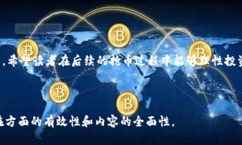 虚拟币抢币流程详解：让你快速上手抢购数字货币/  
虚拟币, 抢币流程, 数字货币, 投资指南/guanjianci

### 内容主体大纲

1. 引言
   - 虚拟币的兴起与发展
   - 为什么选择抢币

2. 抢币的基本概念
   - 什么是抢币
   - 抢币的市场背景

3. 抢币前的准备
   - 选择合适的交易平台
   - 注册账户与身份验证
   - 资金准备与钱包设置

4. 抢币流程详解
   - 了解抢币的时间和规则
   - 实时关注市场动态
   - 设置抢币账户的参数
   - 抢币技巧与策略

5. 抢币后的操作
   - 成功购币后的步骤
   - 处理失败订单的方法
   - 投资后的风险管理

6. 常见问题解答
   - 抢币的风险有哪些？
   - 如何选择合适的虚拟币？
   - 抢币需要多长时间？
   - 为什么抢币会失败？
   - 有哪些抢币的工具和软件？
   - 抢币过程中应该注意哪些事项？

7. 结论
   - 总结抢币的重要性
   - 提醒投资者理性投资

---

### 引言

虚拟币（加密货币）的发展在最近几年得到了极大的关注，几乎每个投资者都对这种新型资产产生了兴趣。随着市场的不断成熟与变化，各种新兴的虚拟币层出不穷，这让许多投资者尝试通过抢购新币来获取丰厚的利润。抢币指的是在某个特定时间内迅速购入新发行的虚拟币，其过程充满了风险与挑战，但同时也伴随着巨大的回报机会。

### 抢币的基本概念

什么是抢币
抢币是指在虚拟币交易市场中，投资者为了更快地获得新发行的数字货币，通常是在初始发行（ICO）或者首次上币的时段内，进行的快速、迅速的购买行为。这一过程不仅需要足够的资金支持，还需要投资者对市场动态的敏锐洞察。

抢币的市场背景
随着区块链技术的普及和发展，越来越多的企业和项目选择通过发行虚拟币进行融资。因此，新币的发行通常会吸引大量投资者的关注。在这样的背景下，抢币已成为一种普遍而又流行的投资方式。

### 抢币前的准备

选择合适的交易平台
投资者首先需要选择一个安全、可靠的交易平台。市场上有很多交易所，品质参差不齐。平台的选择将直接影响抢币的成功率与资金安全，建议投资者选择知名度高、用户好评较多的交易所。

注册账户与身份验证
在选择好交易平台后，投资者需要进行账户注册。一般来说，交易平台会要求完成一定的身份验证，以确保投资者的真实身份，并符合国家的相关法规。具体的身份验证流程会因平台而异，通常包括上传身份证件等信息。

资金准备与钱包设置
准备资金时，投资者需要根据自己的投资策略进行合理规划。此外，设置虚拟货币钱包是另一个重要环节，确保能安全存储后续购买的虚拟币。

### 抢币流程详解

了解抢币的时间和规则
每一次虚拟币的抢购都会有特定的时间窗口，这通常会提前公布，投资者需要密切关注公告。此外，了解抢币的具体规则，例如限购数量、购币方式等，都是抢购成功的关键。

实时关注市场动态
在抢币的时间节点前，投资者需要实时关注市场动态，尤其是相关新闻和社交媒体上的讨论，提前获取市场情报将增加成功的概率。

设置抢币账户的参数
在抢币时，设置账户的交易参数与手续费非常关键，要根据市场情况进行合理调整，确保在仗币时能够第一时间完成交易。

抢币技巧与策略
成功抢币不仅需要运气，还需要一些基本的策略与技巧，例如提前进入交易页面、设置快速交易功能等。此外，如果你搭配使用抢币机器人，将会获得更高的购买成功率。

### 抢币后的操作

成功购币后的步骤
抢币成功后，投资者应立即确认所购虚拟币的数量与有关信息，并进行适当的转账与存储，以确保资金的安全。

处理失败订单的方法
若未能顺利购币，投资者需要冷静处理，分析失败原因，如流动性不足或网络延迟等，并考虑在后续发行中再次尝试。

投资后的风险管理
任何投资都有风险，虚拟币市场更是波动极大。投资者需要对自己的持币进行定期评估，并设置止损策略，确保在必要时能及时止损。

### 常见问题解答

抢币的风险有哪些？
虽然抢币有很高的收益潜力，但同时也伴随着风险，如市场波动、技术风险以及流动性风险等。了解这些风险，才能更好地进行投资和决策。

如何选择合适的虚拟币？
选择虚拟币时，投资者应该考虑项目的背景、团队实力、市场需求等多个因素，认真评估潜在的收益与风险。

抢币需要多长时间？
抢币的时间跨度通常较短，可能长则数分钟，短则几秒，因此提前准备是非常必要的。了解它的规则与时间安排，将极大提高购币的成功概率。

为什么抢币会失败？
抢币失败的原因可以有很多，包括网络延迟、流动性不足、市场价格波动等。投资者需要总结经验教训，以备后续的抢购做出更好的准备。

有哪些抢币的工具和软件？
市面上有很多帮助投资者抢币的工具与软件，这些软件可以实时监控市场动态、快速下单等，提高抢购的成功率。选择合适的工具，是进行抢币时的重要步骤。

抢币过程中应该注意哪些事项？
投资者在抢币时要时刻保持警惕，关注交易平台的公告、了解市场动态、合理控制资金，并做好风险管理等。这些是确保抢购成功的重要因素。

### 结论

通过上述对虚拟币抢币流程的详解，我们可以看到抢币不仅仅是一次简单的买入，而是一个包含了前期准备、市场分析及后期风险管理的复杂过程。希望读者在后续的抢币过程中能够理性投资，把握风险，最终取得理想的收益。

---

以上是关于