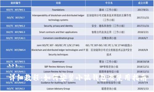 ```
详细教程：如何安装小狐钱包及使用指南