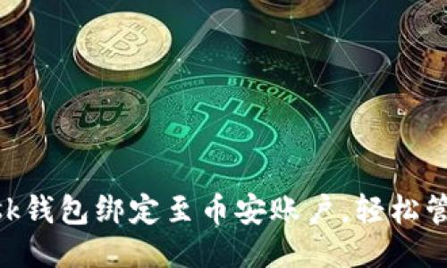 超链接1 
如何将Metamask钱包绑定至币安账户，轻松管理您的数字资产