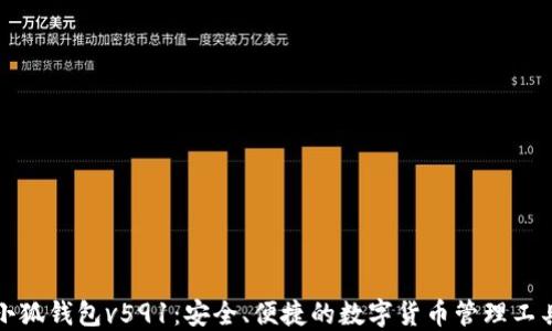 
小狐钱包v591：安全、便捷的数字货币管理工具