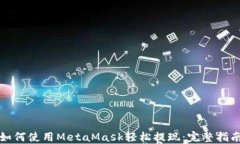 如何使用MetaMask轻松提现：