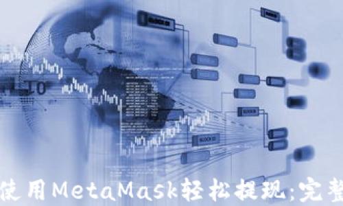 
如何使用MetaMask轻松提现：完整指南