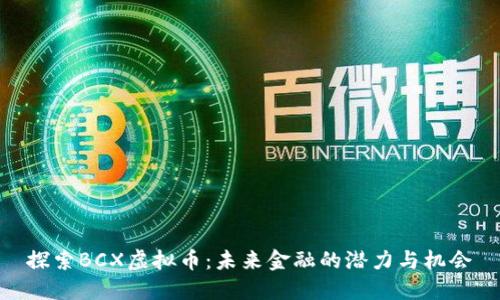 探索BCX虚拟币：未来金融的潜力与机会