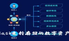 MetaMask支持存储的数字资产