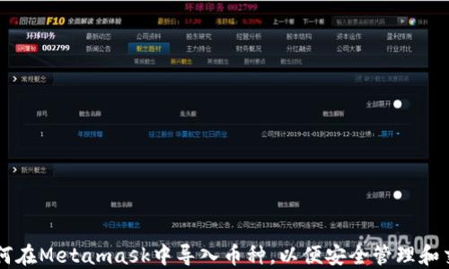 
如何在Metamask中导入币种，以便安全管理和交易