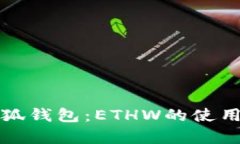 全面解析小狐钱包：ETHW的