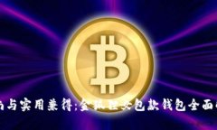 时尚与实用兼得：金狐狸