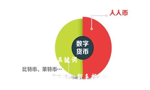 首先，提供一个的与关键词

如何使用MetaMask钱包：新手指南与常见问题解答