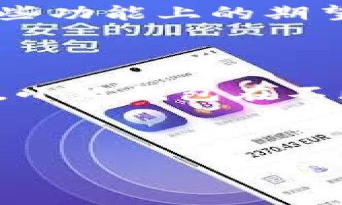   全面解析小狐钱包APP：功能、优势及使用指南 / 

 guanjianci 小狐钱包, 数字钱包, 移动支付, 手机理财 /guanjianci 

## 内容主体大纲

1. 引言
   - 数字钱包的流行背景
   - 小狐钱包的市场定位

2. 小狐钱包APP概述
   - 什么是小狐钱包APP？
   - 小狐钱包的主要功能

3. 小狐钱包的优势
   - 便捷的移动支付
   - 安全性与隐私保护
   - 免费服务与额外收益

4. 如何下载和安装小狐钱包APP
   - 应用商店搜索与下载
   - 安装步骤与注意事项

5. 小狐钱包的使用指南
   - 注册与登录流程
   - 充值与提现操作
   - 转账与收款功能

6. 常见问题解答
   - 小狐钱包的费用是多少？
   - 小狐钱包支持哪些支付方式？
   - 是否可以在境外使用小狐钱包？
   - 小狐钱包的安全性如何？
   - 小狐钱包的客服支持情况
   - 小狐钱包的用户评价如何？

7. 总结与展望
   - 小狐钱包的未来发展
   - 个人理财的新选择

---

## 1. 引言

在现代社会，移动支付已然成为人们生活中不可或缺的一部分，随着科技的不断进步，传统银行业务的局限性日益显露，数字钱包应运而生。小狐钱包作为市场上的一款新兴数字钱包，以其独特的功能和服务，吸引了越来越多的用户关注和使用。

## 2. 小狐钱包APP概述

小狐钱包APP是一款集各种支付和理财功能于一体的数字钱包应用，旨在为用户提供便捷、高效、安全的金融服务。它不仅支持在线支付，还具备转账、充值、提现等多种功能，满足用户日常生活和消费的多样需求。

## 3. 小狐钱包的优势

小狐钱包最大的优势在于其便捷性与安全性。用户不必携带大量现金或信用卡，只需通过手机就能完成所有支付操作。此外，小狐钱包还致力于保护用户的个人信息安全，使得用户在使用过程中无需担心隐私泄露的问题。

## 4. 如何下载和安装小狐钱包APP

下载小狐钱包APP非常简单，可以在各大应用商店搜索“小狐钱包”进行下载安装。安装过程中，用户需按提示完成必要的权限设置，确保APP正常运行。

## 5. 小狐钱包的使用指南

注册和使用小狐钱包的流程相当简便，用户只需提供手机号码进行注册，完成身份验证后即可登录。充值与提现操作也极为简单，用户只需按照步骤进行确认，便可顺利完成。

## 6. 常见问题解答

### 小狐钱包的费用是多少？

小狐钱包的费用是非常透明的，基本操作是免费的，例如注册、充值和提现等。某些特定功能可能会收取少量手续费，但具体费用会在使用过程中有明确提示，让用户放心使用。

### 小狐钱包支持哪些支付方式？

小狐钱包支持多种支付方式，包括银行卡、信用卡以及其他数字钱包的账户。同时，小狐钱包也与多家商户合作，可以在各种场合中进行快速支付，大大提高了用户的便利性。

### 是否可以在境外使用小狐钱包？

小狐钱包在国内使用非常方便，但在境外使用时，用户需注意相关政策和规定。部分功能可能因为国际支付的限制而无法使用。因此，出国前建议用户提前了解相关信息，以避免不必要的困扰。

### 小狐钱包的安全性如何？

小狐钱包非常重视用户的安全，采用了多种加密技术来保护用户信息。同时，平台制定了严格的隐私政策，在敏感操作时会进行多重身份验证，确保用户的每一笔交易都安全可靠。

### 小狐钱包的客服支持情况

小狐钱包为用户提供了24小时在线客服支持，用户可以通过APP内的客服中心进行咨询，或拨打客服热线获取帮助。客服团队会快速响应用户的问题，确保用户的使用体验流畅。

### 小狐钱包的用户评价如何？

小狐钱包的用户评价整体较为正面。许多用户赞赏其便捷的使用体验与快速的支付方式。同时，也有用户提出在某些功能上的期望，致使小狐钱包在不断更新中持续自身服务，以适应用户诉求。

## 7. 总结与展望

小狐钱包的出现无疑为用户的日常生活带来了便利，未来，随着技术的不断发展，数字钱包的市场前景将更加广阔。小狐钱包在不断完善自身功能、提升用户体验的过程中，将成为越来越多用户的首选数字钱包应用。

---

以上为内容大纲及示范段落，您可以根据需要调整或扩展具体内容以达到3500字的要求。