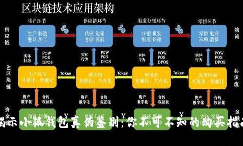 揭示小狐钱包真伪鉴别：你不可不知的购买指南