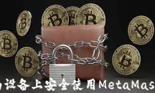 
如何在华为设备上安全使用MetaMask：完整指南