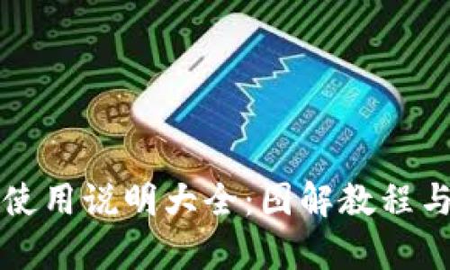 小狐钱包使用说明大全：图解教程与功能解析