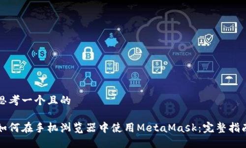 思考一个且的

如何在手机浏览器中使用MetaMask：完整指南