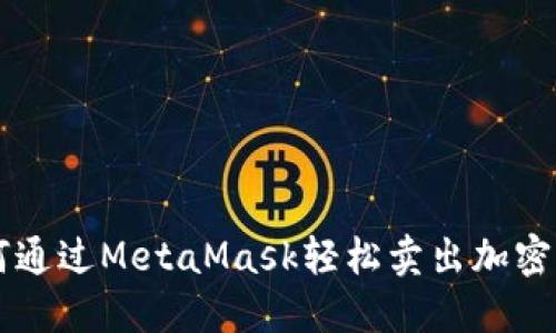 如何通过MetaMask轻松卖出加密货币