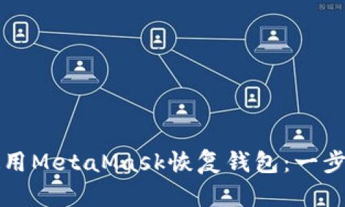 如何使用MetaMask恢复钱包：一步步指南