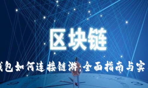 小狐钱包如何连接链游：全面指南与实用技巧