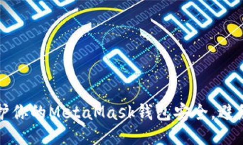 如何保护你的MetaMask钱包安全，避免被盗号