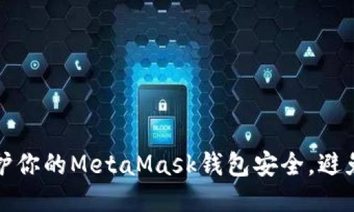 如何保护你的MetaMask钱包安全，避免被盗号