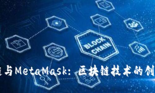 国内公链与MetaMask: 区块链技术的创新与应用