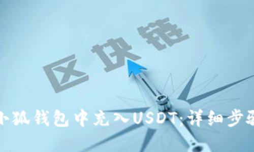 如何在小狐钱包中充入USDT：详细步骤与技巧