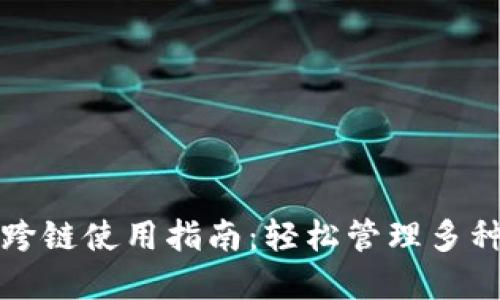 小狐钱包跨链使用指南：轻松管理多种数字资产