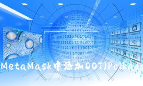 如何在MetaMask中添加DOT（Polkadot）代币