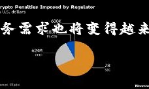 欧意钱包与小狐钱包能否通用？全面解析与对比

bianoti欧意钱包与小狐钱包能否通用？全面解析与对比/bianoti

欧意钱包,小狐钱包,数字钱包,电子支付/guanjianci

## 内容主体大纲

1. 引言
   - 数字钱包的发展背景
   - 欧意钱包和小狐钱包的简介

2. 欧意钱包与小狐钱包的基本功能
   - 欧意钱包的主要功能和特点
   - 小狐钱包的主要功能和特点

3. 欧意钱包与小狐钱包的兼容性分析
   - 技术架构及协议支持
   - 常见的通用性问题

4. 用户体验对比
   - 界面友好性
   - 使用流程及安全性

5. 优缺点分析
   - 欧意钱包的优缺点
   - 小狐钱包的优缺点

6. 适用场景
   - 欧意钱包适合的场景
   - 小狐钱包适合的场景

7. 常见问题解答
   - 欧意钱包如何充值和提现？
   - 小狐钱包是否支持多币种？
   - 两者如何保障用户隐私安全？
   - 使用过程中遇到问题该怎么办？
   - 如何切换或绑定不同的支付方式？
   - 客服及支持渠道的对比

8. 结论与展望
   - 对于用户的建议
   - 未来数字钱包的发展趋势

---

### 引言

随着科技的不断进步，数字钱包逐渐成为现代人生活中不可或缺的一部分。它们不仅提供便捷的支付方式，还通过各种创新功能提升消费者的购物体验。在众多数字钱包中，欧意钱包和小狐钱包脱颖而出，各具特色，受到广泛关注。但是，很多用户对这两款钱包的兼容性产生了疑问：它们能否通用？本文将对此进行全面解析。

### 欧意钱包与小狐钱包的基本功能

在探讨两者的兼容性之前，我们需要先了解它们各自的基本功能。欧意钱包作为一款受欢迎的数字钱包，旨在提供快捷方便的支付解决方案。其主要功能包括但不限于在线购物支付、账单支付、好友转账等。

而小狐钱包，则更偏向于社区社交功能，它除了同样具备基本的支付功能外，还引入了社交支付的理念，用户可以通过小狐钱包进行社交互动。

### 欧意钱包与小狐钱包的兼容性分析

从技术架构来看，欧意钱包与小狐钱包采用了不同的底层技术。虽然它们都支持主流的支付协议，如二维码支付等，但在实际使用中，用户可能会遇到兼容性的问题。例如，某些商家可能只支持某一款钱包，而不支持另一款，导致用户在消费时受到限制。

### 用户体验对比

在用户体验方面，欧意钱包以的界面与流畅的操作流程而受到用户青睐。而小狐钱包更注重于社交元素的融入，让用户在支付的同时也能与朋友进行互动。

### 优缺点分析

在优缺点方面，欧意钱包的优点在于其支付功能全面、界面友好，但相对的，它在社交功能上较为薄弱。小狐钱包的社交支付功能丰富而有趣，但在支付安全性上可能稍显薄弱。

### 适用场景

针对不同的使用场景，欧意钱包和小狐钱包各有适用。欧意钱包更适合日常的网络购物，而小狐钱包则适合年轻用户之间的社交支付。

### 常见问题解答

#### 欧意钱包如何充值和提现？

欧意钱包通过多种方式支持充值和提现，包括银行卡转账、第三方支付平台等。用户可以通过钱包内的充值选项进行操作，提现则需要用户提供验证信息以确保安全。

#### 小狐钱包是否支持多币种？

是的，小狐钱包在其设置中可以选择多种货币进行支付，但这取决于用户所在地区及法律限制。用户在使用前需先确认自己选择的货币是否被接受。

#### 两者如何保障用户隐私安全？

欧意钱包与小狐钱包都非常重视用户隐私安全，采用多重加密及动态验证码等措施保障用户信息的安全。然而，由于两者不同的后端技术，可能采用的具体方式有所不同。

#### 使用过程中遇到问题该怎么办？

用户可以通过两款钱包的客服渠道进行反馈，客服人员会根据问题性质进行处理。同时，用户也应查看相关的帮助文档，可能会找到解决方案。

#### 如何切换或绑定不同的支付方式？

用户可以在自己的账户设置中添加多个支付方式，具体操作步骤可以参考两款钱包的官方指导，切换简便，只需 چند次点击即可完成。

#### 客服及支持渠道的对比

欧意钱包和小狐钱包均提供了在线客服支持。一般来说，用户在使用过程中均可通过官网或APP内找到客服入口。不过，在响应速度和解决问题的效率上可能存在差别。

### 结论与展望

总体而言，欧意钱包和小狐钱包各自的优缺点鲜明，用户在选择时应结合自身需求进行选择。在未来，数字钱包市场将持续发展，用户对钱包的功能与服务需求也将变得越来越高。

（此处将根据大纲继续添加具体内容，直至达成3500字以上的要求。）