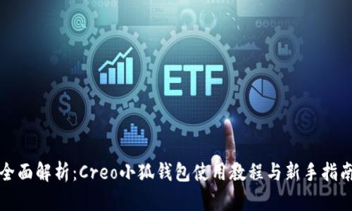 全面解析：Creo小狐钱包使用教程与新手指南