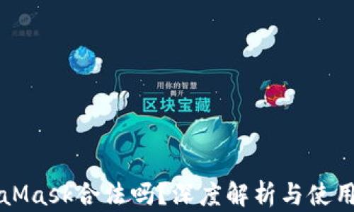 
MetaMask合法吗？深度解析与使用指南