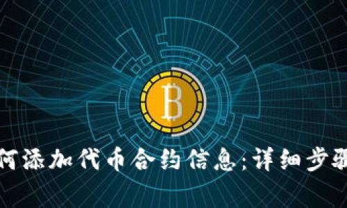 小狐钱包如何添加代币合约信息:详细步骤与注意事项