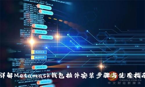 详解Metamask钱包插件安装步骤与使用指南