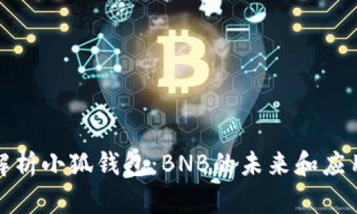 全面解析小狐钱包：BNB的未来和应用优势