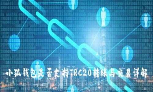 小狐钱包是否支持TRC20转账与交易详解