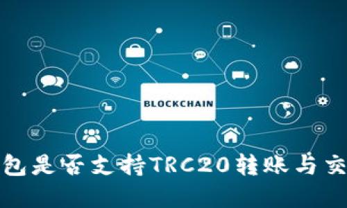 小狐钱包是否支持TRC20转账与交易详解