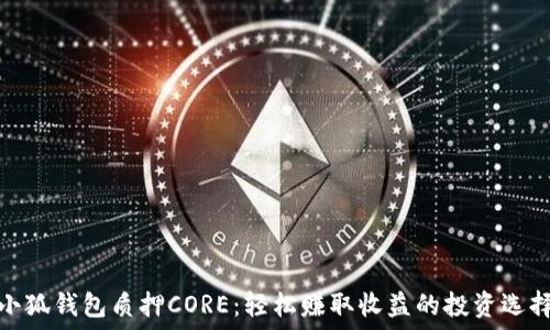   
小狐钱包质押CORE：轻松赚取收益的投资选择