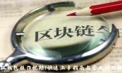   小狐钱包操作视频|快速