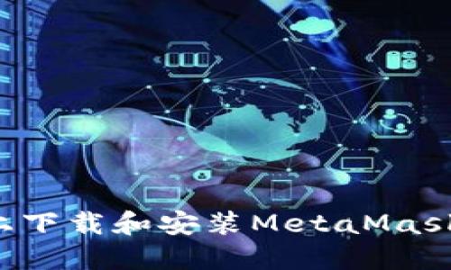 如何在iOS上下载和安装MetaMask: 完整指南