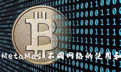 深入了解MetaMask不同网络的使用和切换指南