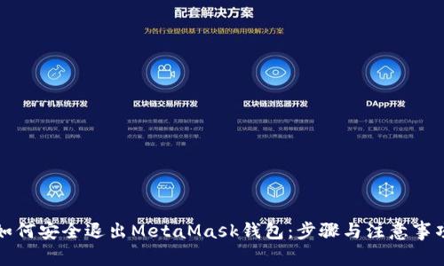 如何安全退出MetaMask钱包：步骤与注意事项