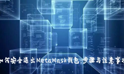 如何安全退出MetaMask钱包：步骤与注意事项