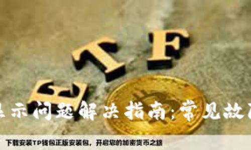 小狐钱包币显示问题解决指南：常见故障排除与技巧