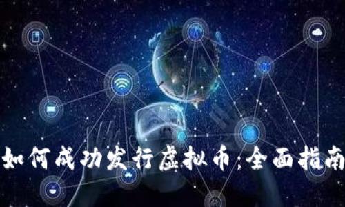 如何成功发行虚拟币:全面指南