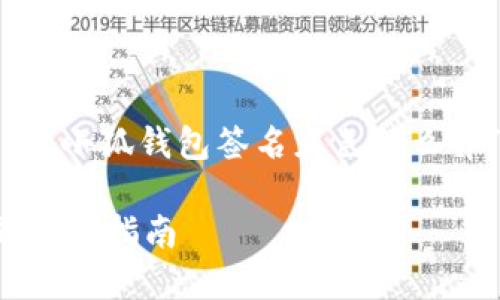 在这里，我提供一个关于“小狐钱包签名灰色怎么弄”的文章框架供您参考。

小狐钱包签名灰色问题解决指南