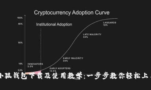 小狐钱包下载及使用教学：一步步教你轻松上手