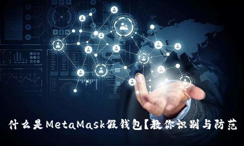 什么是MetaMask假钱包？教你识别与防范