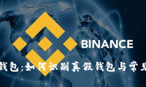 揭秘小狐钱包:如何识别真假钱包与常见问题解答
