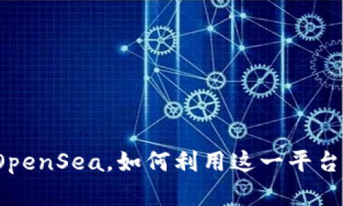 小狐钱包成功入驻OpenSea，如何利用这一平台进行数字资产交易？