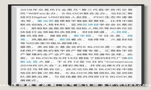 MetaMask注册数量限制：你可以注册多少个MetaMask账户？