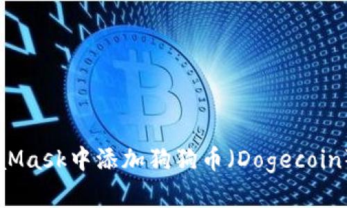 如何在MetaMask中添加狗狗币（Dogecoin）: 完整指南